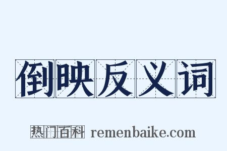倒映反义词是什么意思的图片